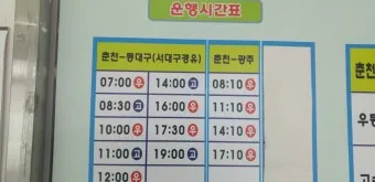 춘천 시외버스 터미널 시간표 예매 요금표_11