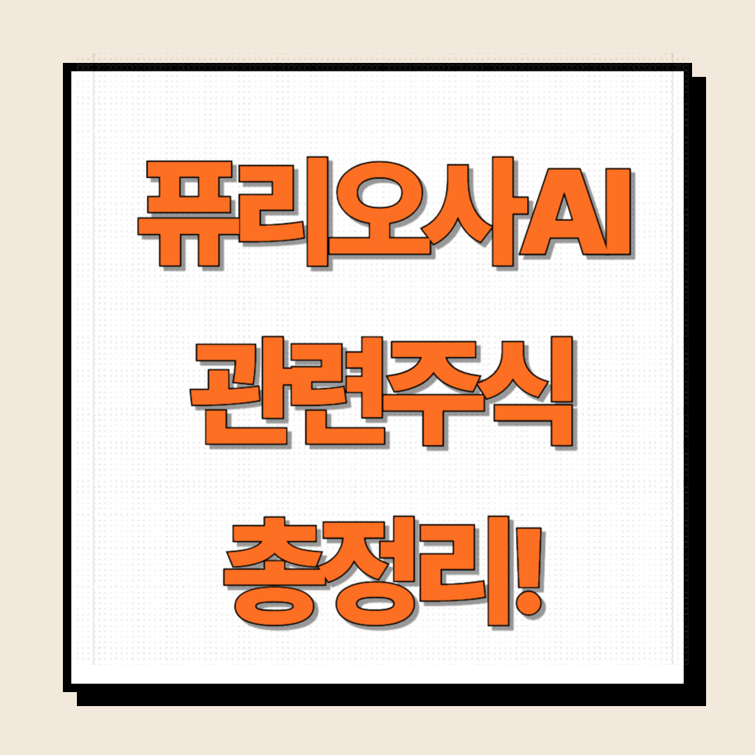 퓨리오사AI 관련주식 총정리!