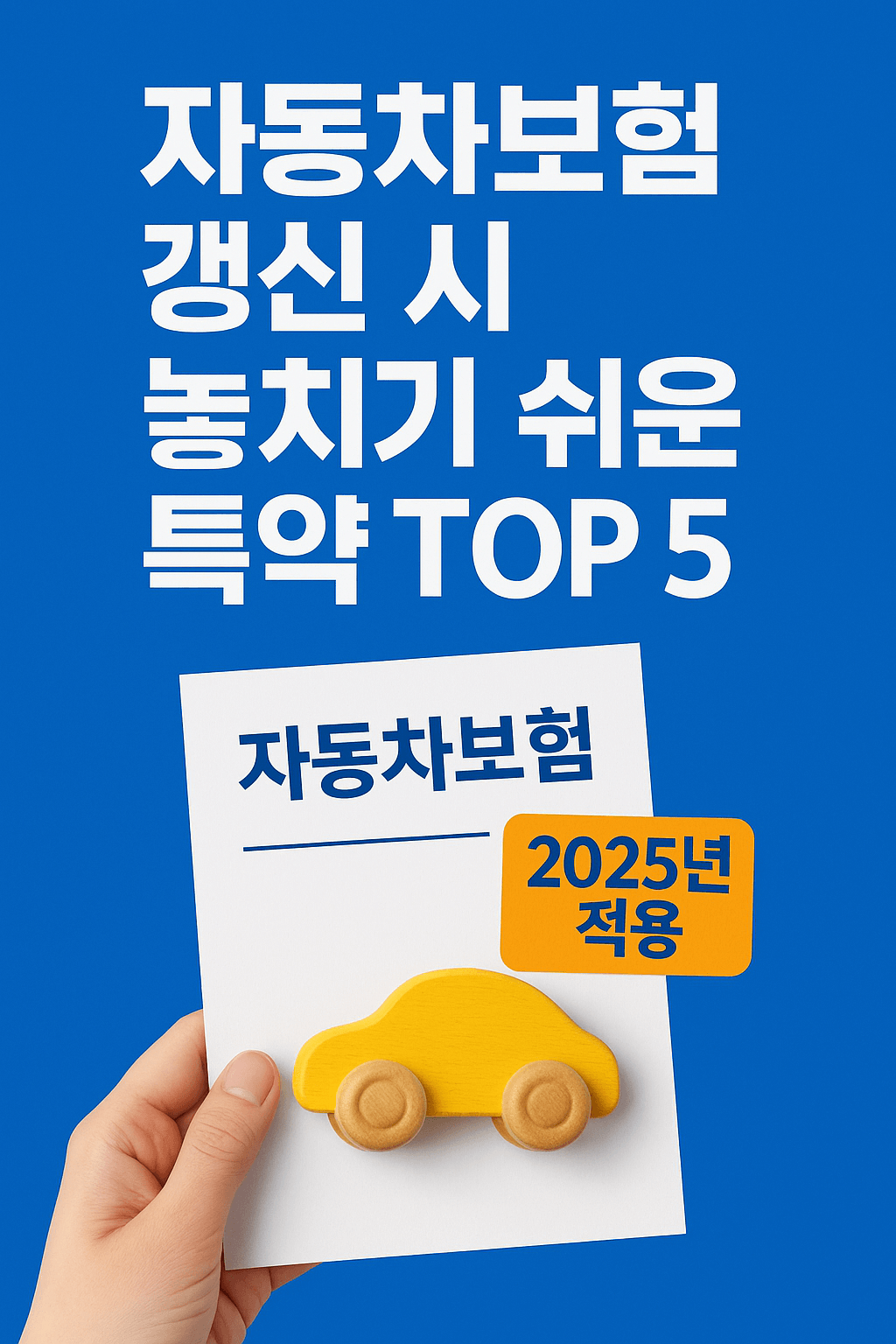 자동차보험 갱신 시 놓치기 쉬운 특약 TOP 5｜2025년 기준