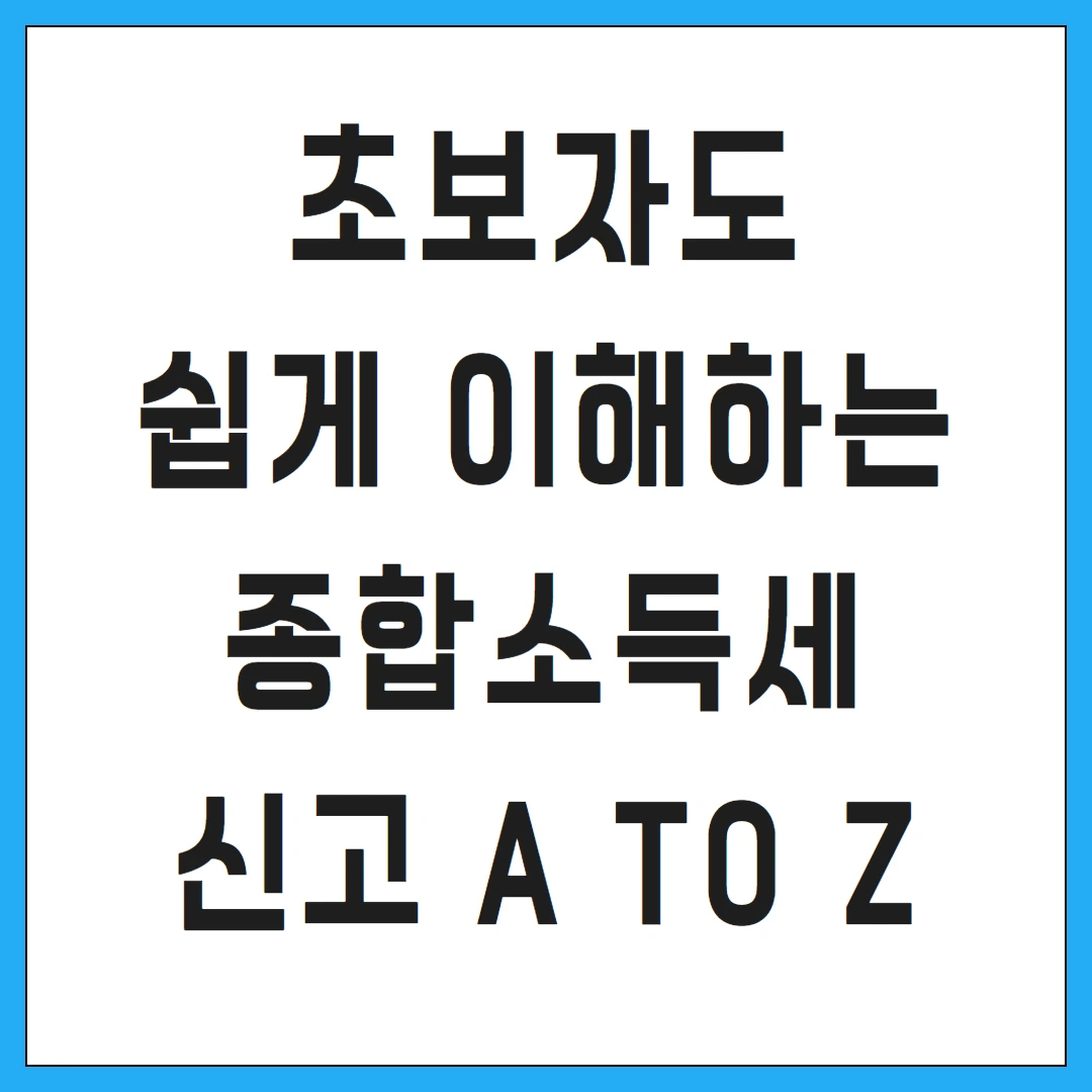 초보자도 쉽게 이해하는 종합소득세 신고 A to Z