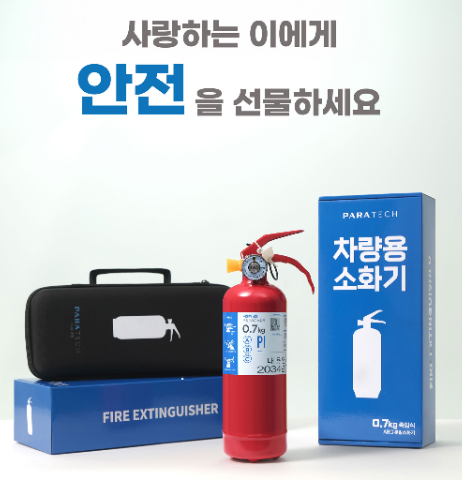파라텍 소화기