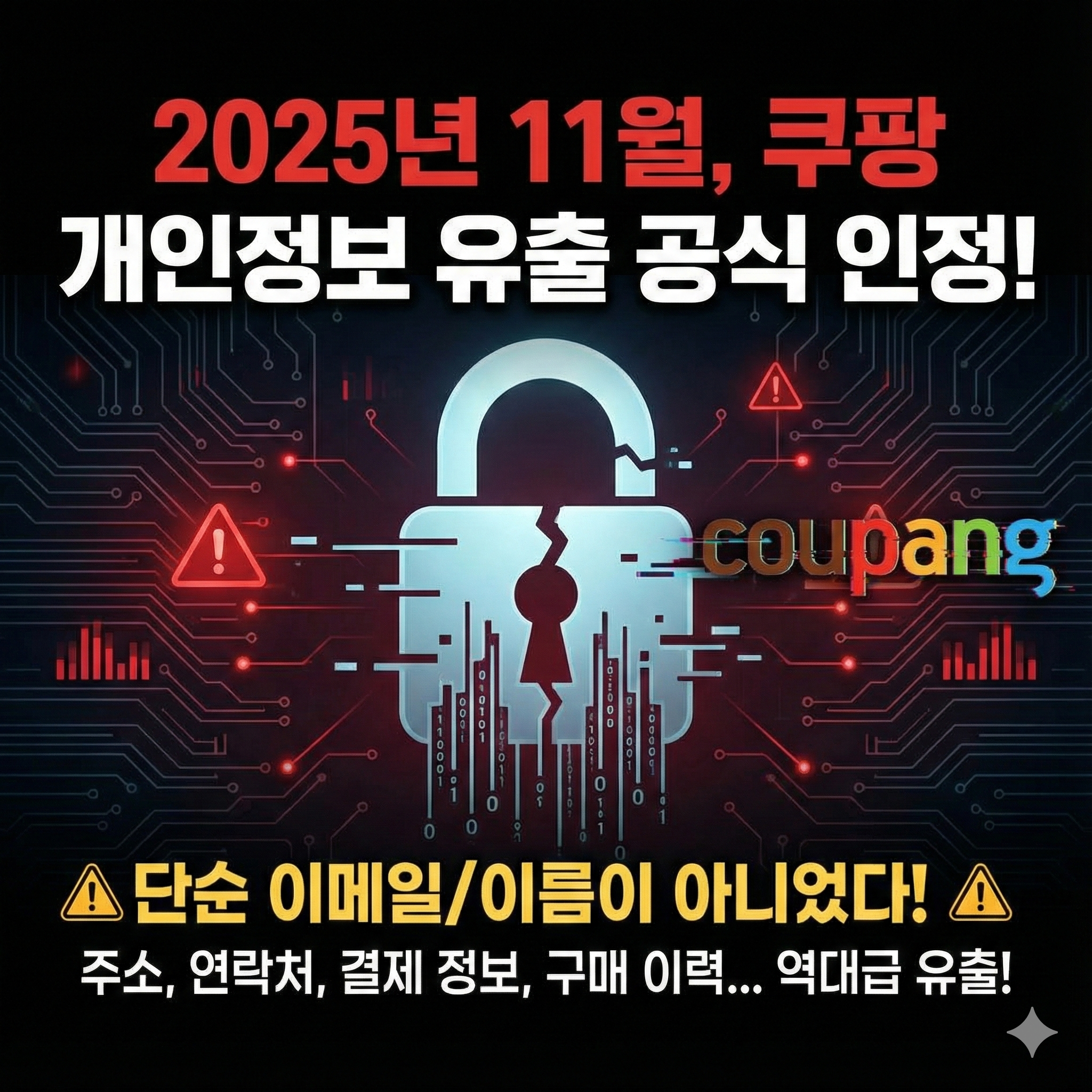 🔐 쿠팡 개인정보 누출 보상 (현실적인 방법)