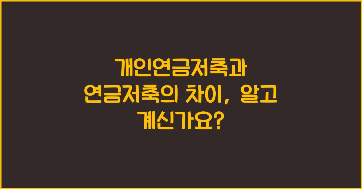 개인연금저축과 연금저축의 차이