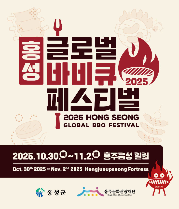 홍성글로벌바비큐페스티벌