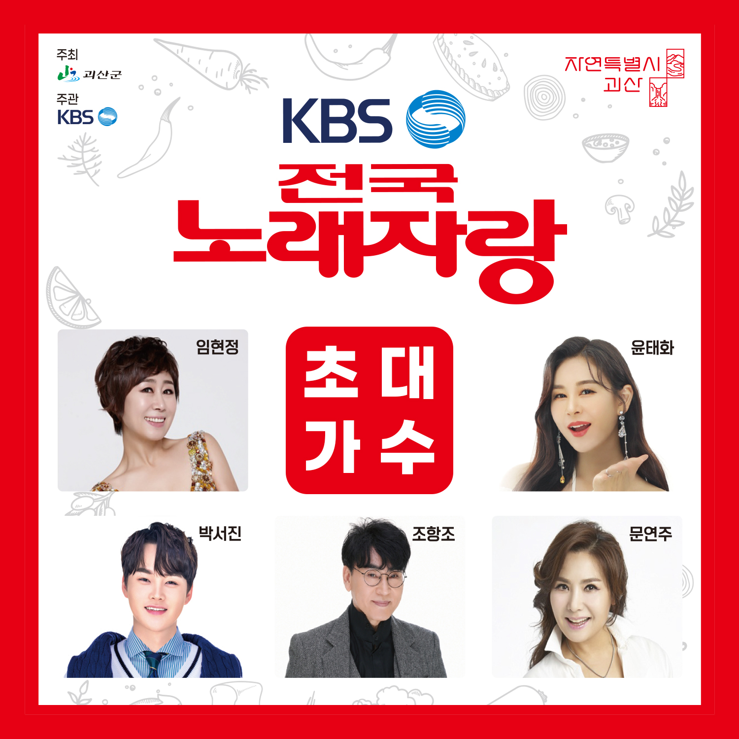 KBS 전국노래자랑 괴산군편 출연가수