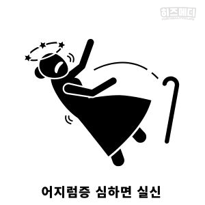 기립성 어지럼증