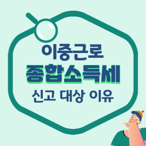 이중근로-종합소득세-썸네일