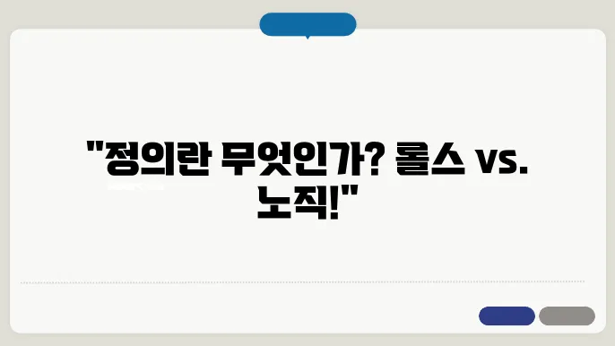 자유의 이론: 롤스와 노직의 대립