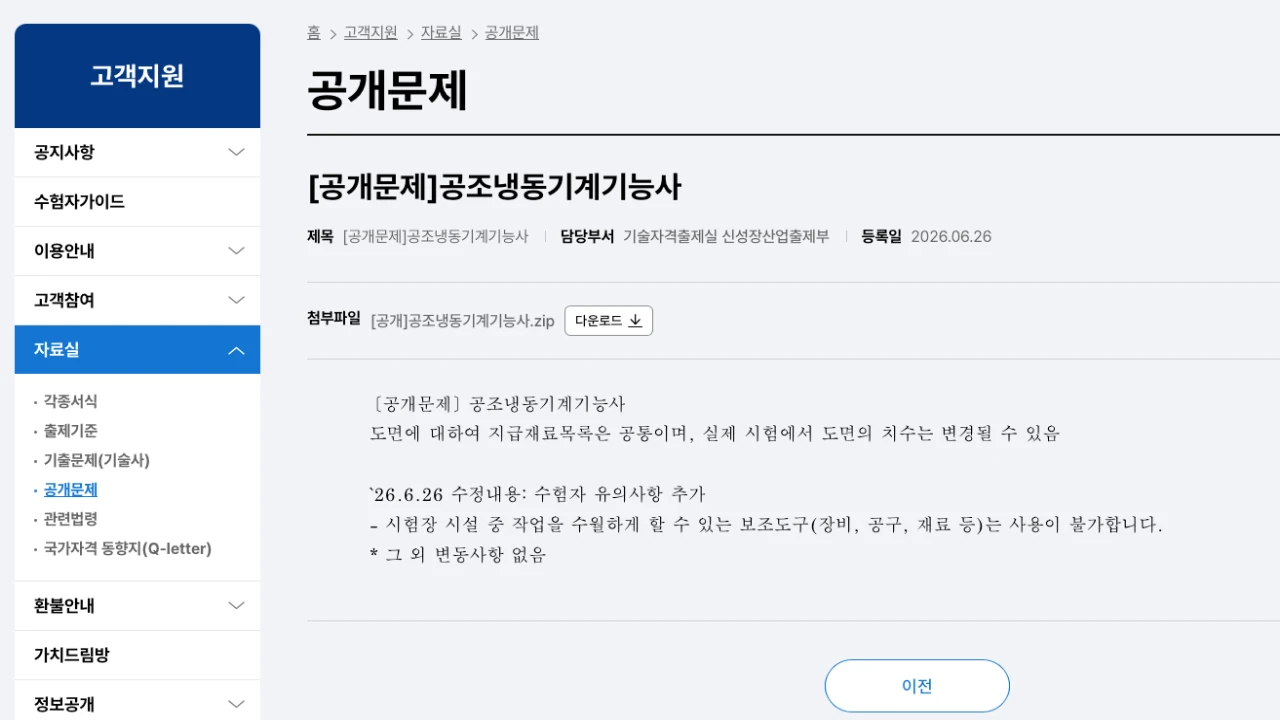 큐넷 공조냉동기계기능사 공개문제와 2026년 6월 26일 수정 안내 화면
