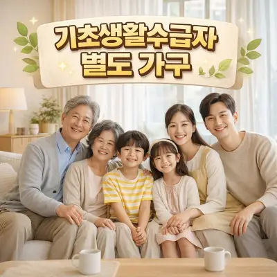 기초생활수급자 별도가구 되는 법