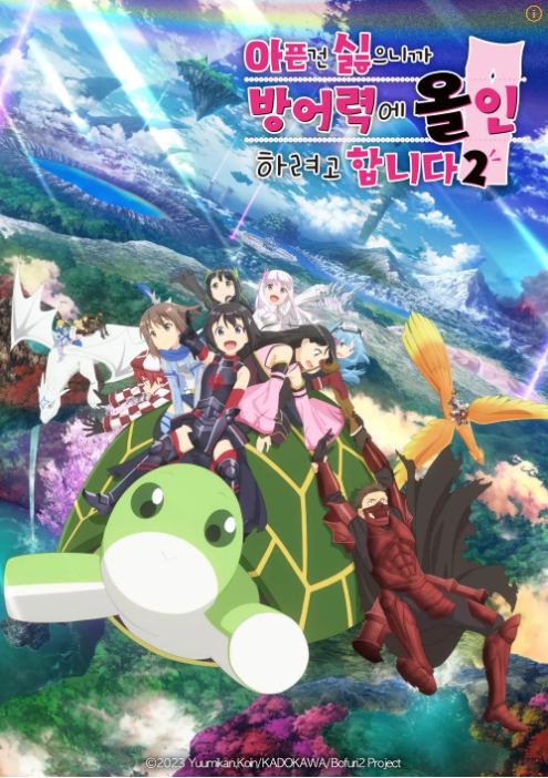 아픈건 싫으니까 방어력에 올인하려고 합니다. 시즌2 포스터