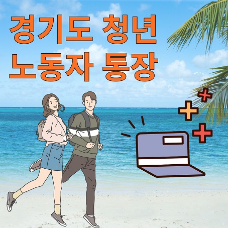 경기도청년노동자통장