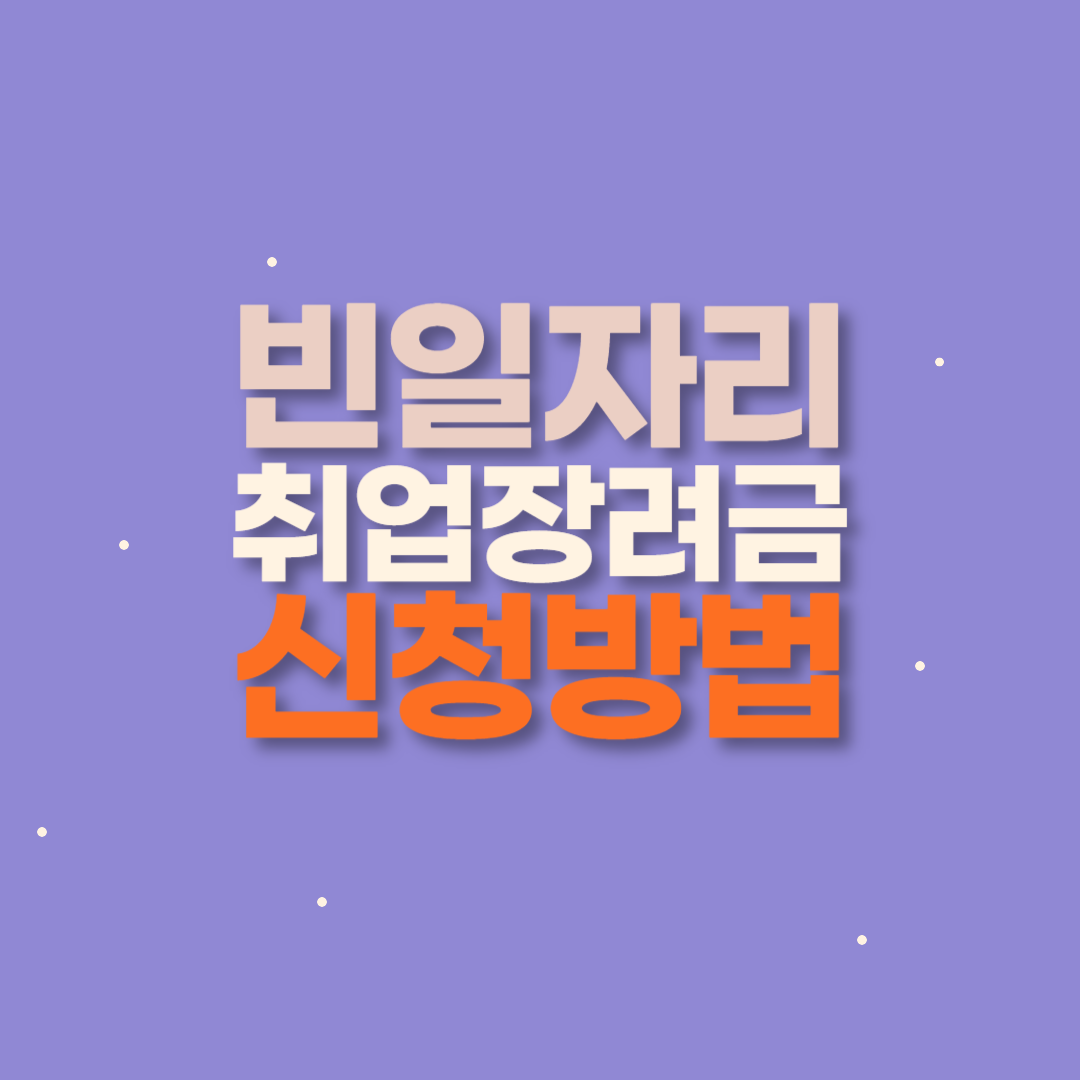 빈일자리 취업 장려금 지원 신청방법 2024