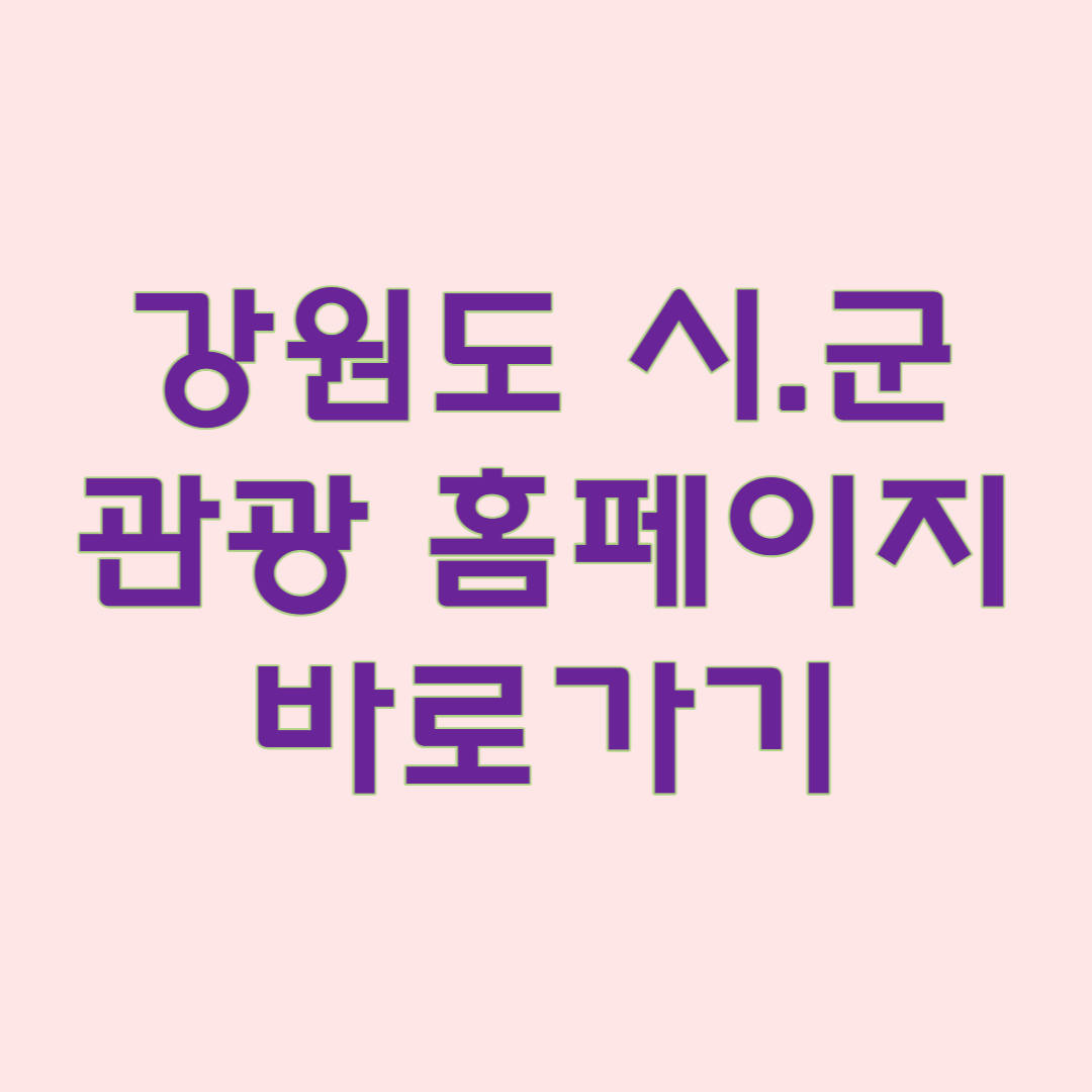 강원도 시군 관광 홈페이지 바로가기