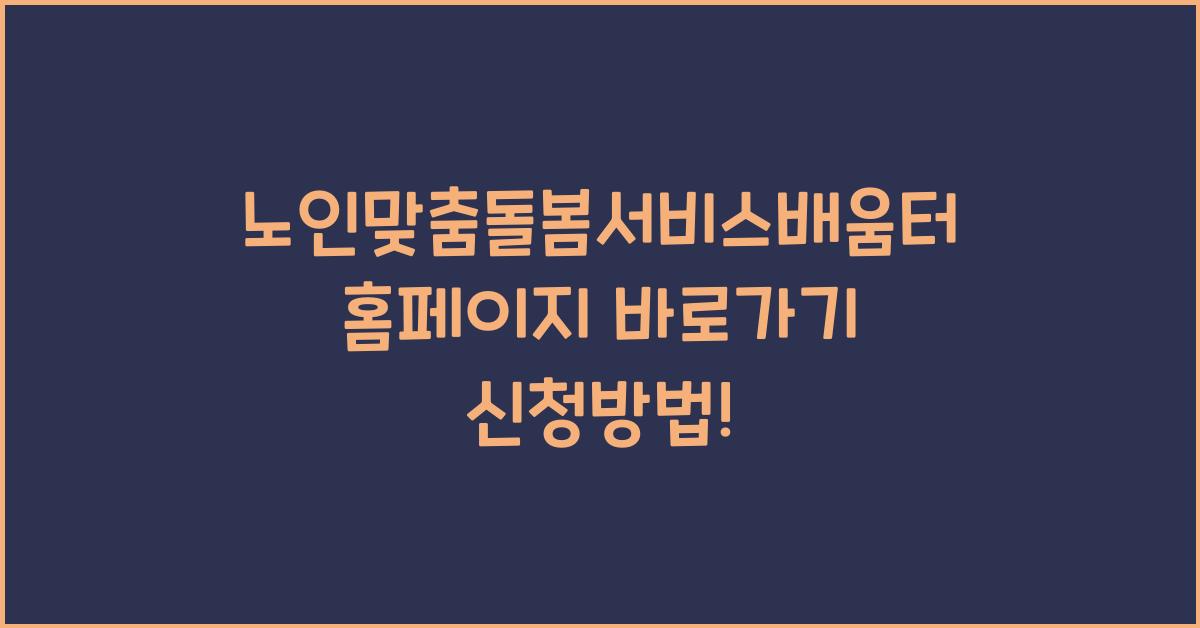 노인맞춤돌봄서비스배움터 홈페이지 바로가기 신청방법