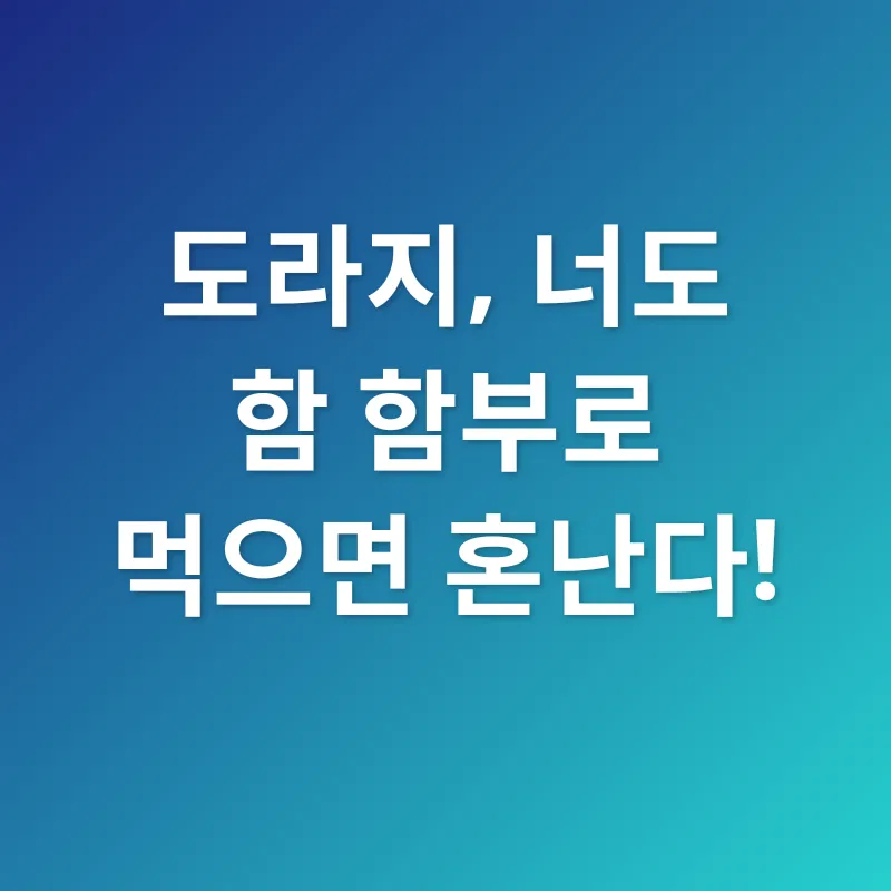 도라지 효능_3