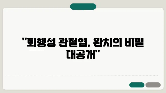 퇴행성 관절염 완치하는 최고의 비법