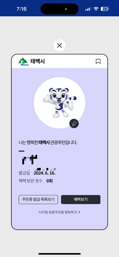 디지털 관광주민증 발급