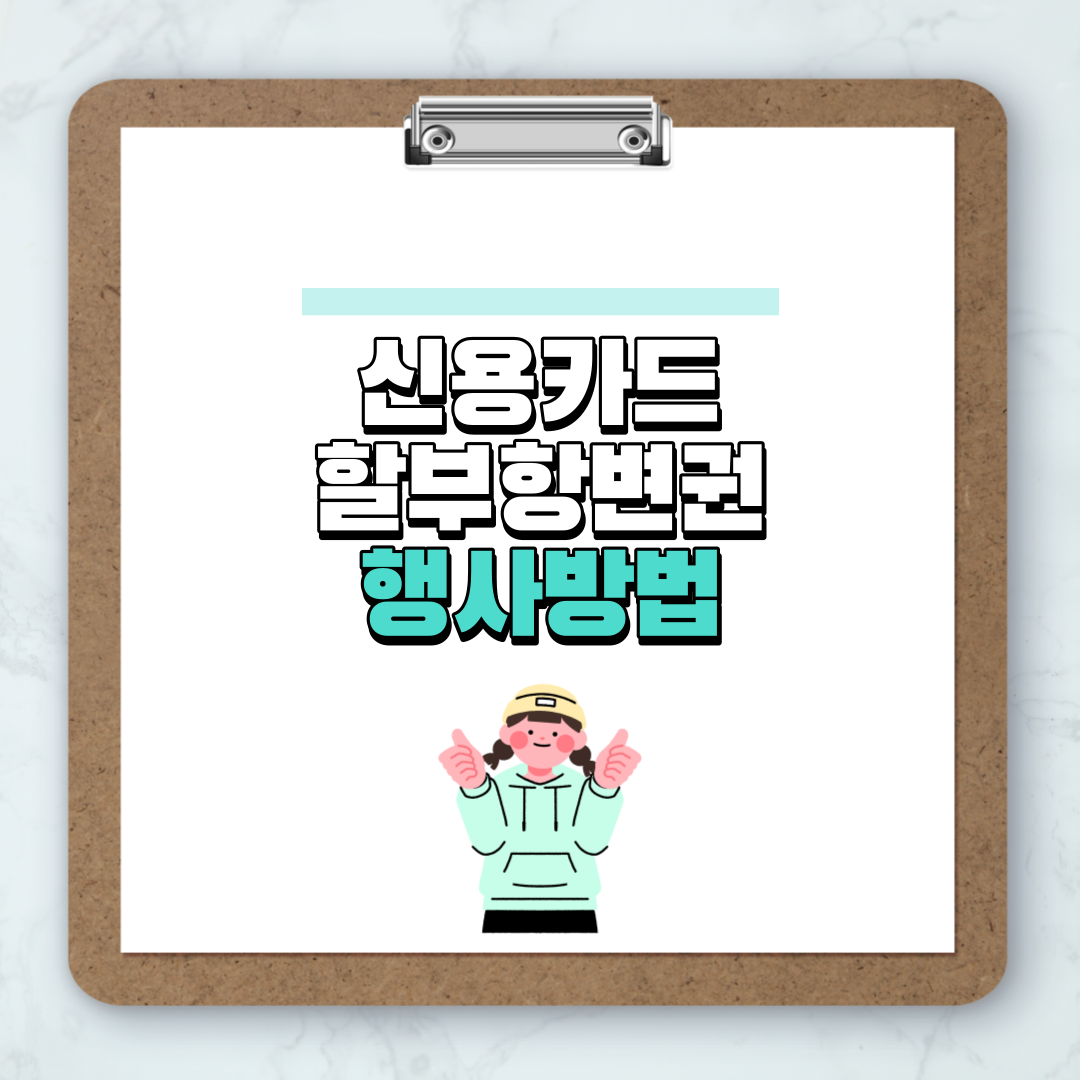 신용카드 할부항변권 행사방법