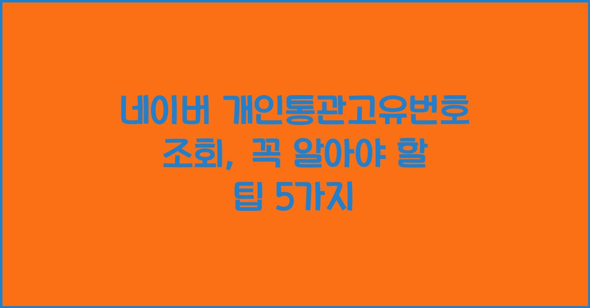 네이버 개인통관고유번호 조회