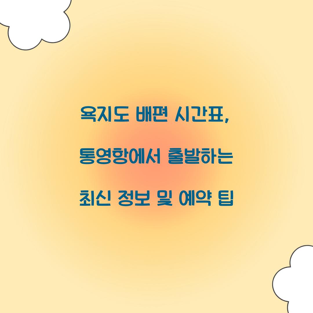 욕지도 배편 시간표