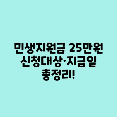 민생지원금 25만원 신청대상·지급일 총정리!