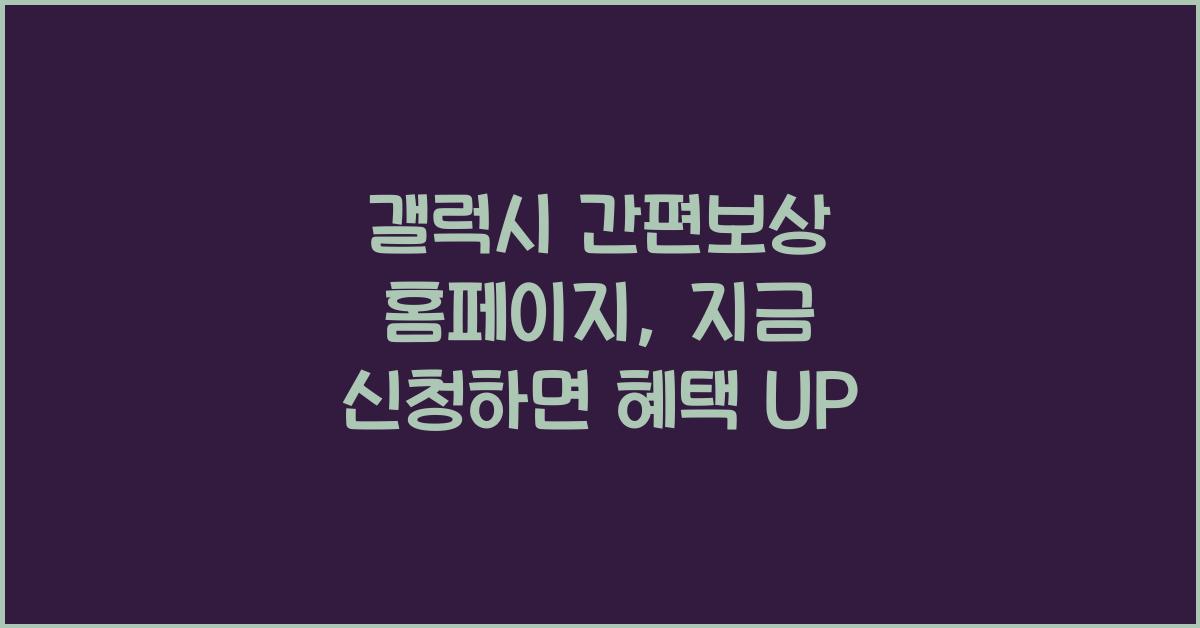 갤럭시 간편보상 홈페이지