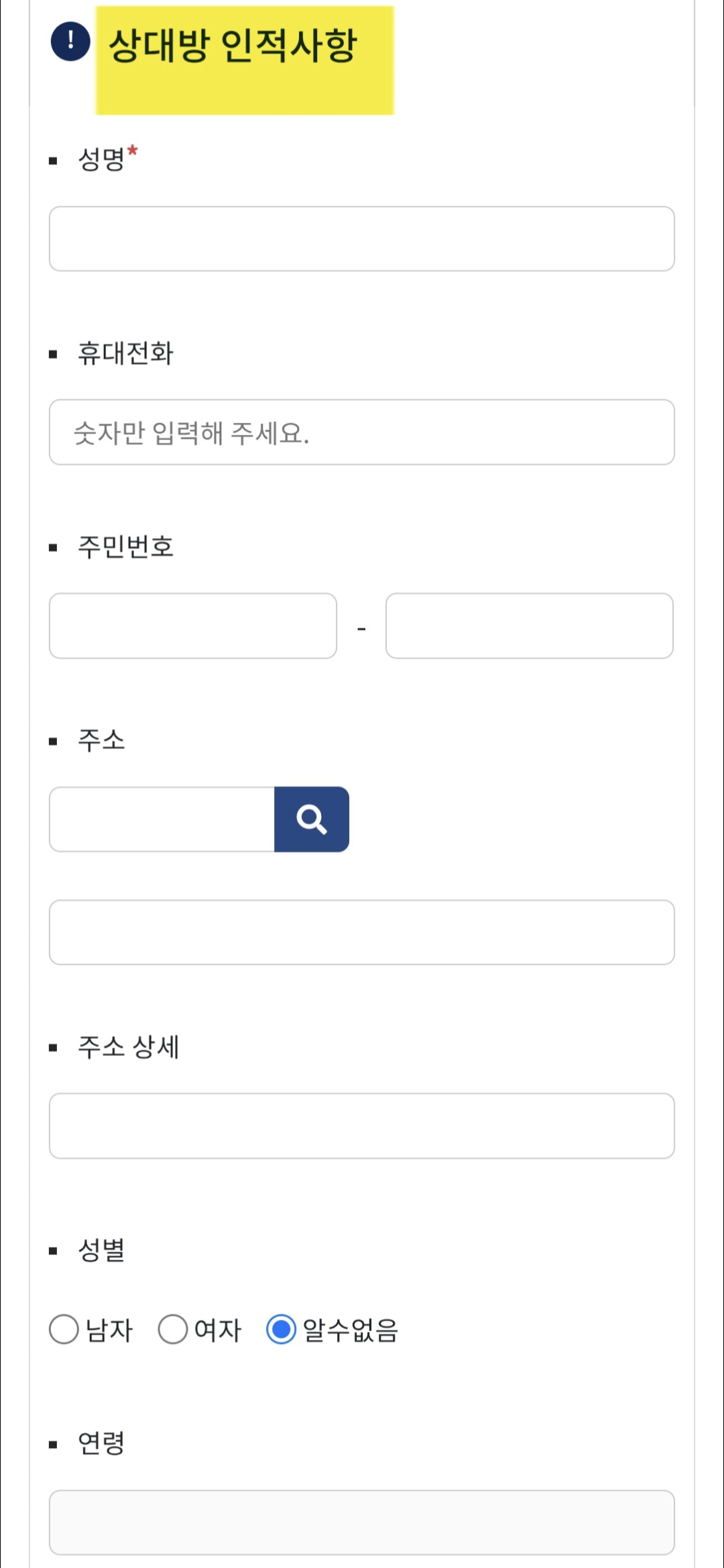 사이버범죄-신고시스템(ECRM)-신고-방법-안내-상대방-인적사항도-성명을-모르면-모름&amp;#44;-휴대전화&amp;#44;-주민등록번호&amp;#44;-주소&amp;#44;-주소-상세&amp;#44;-연령&amp;#44;-이메일&amp;#44;-기타-연락처&amp;#44;-직업&amp;#44;-직장-중에서도-빨간색-별표가-있는-부분은-모르면-모름이라고-입력합니다.