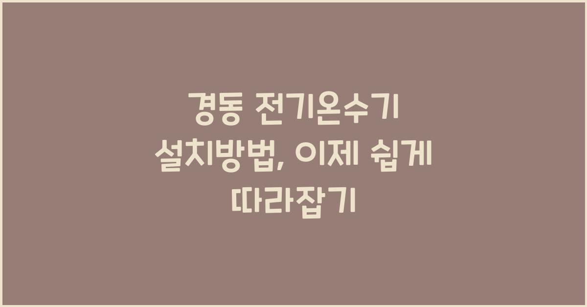 경동 전기온수기 설치방법