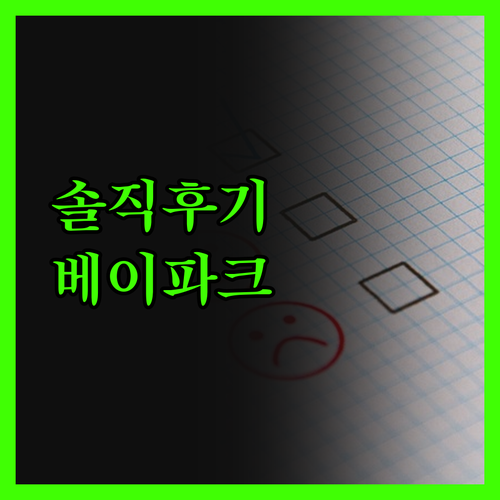베이 파크 리조트 호텔, 솔직 후기!