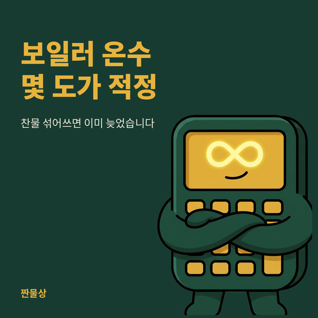 보일러 온수 온도 적정 난방비