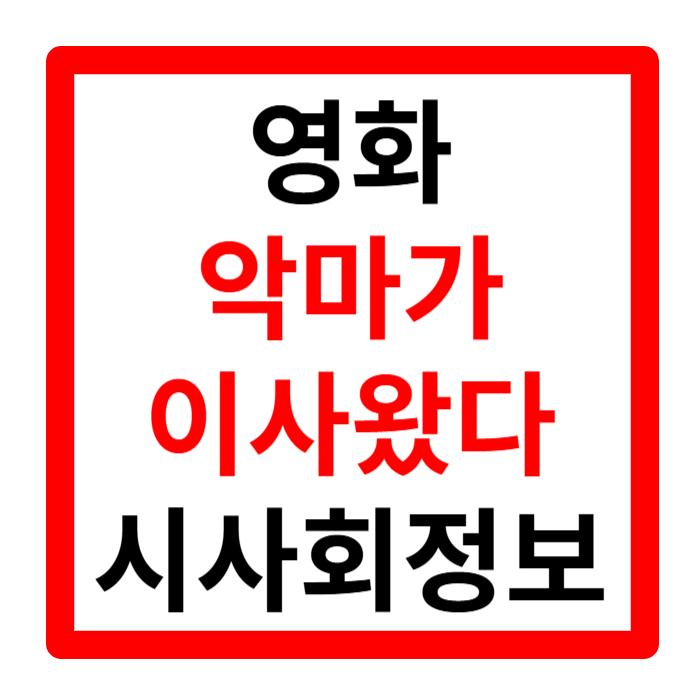 악마가 이사왔다 줄거리 출연진 무대인사 정보