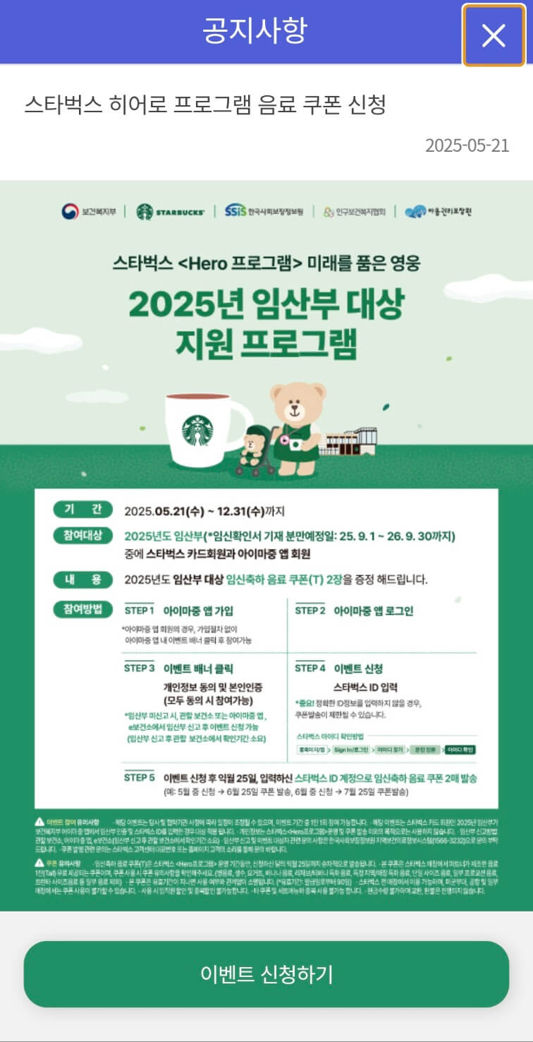 스타벅스 임산부 혜택 2잔 무료쿠폰 이벤트ㅣ아이마중앱 신청