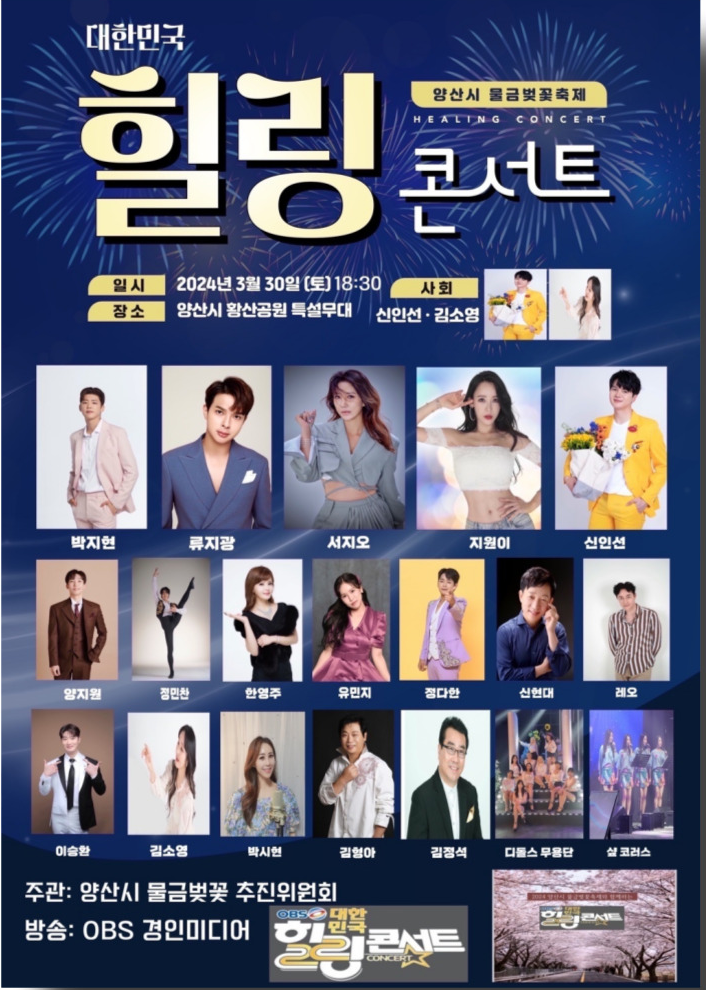 양산시 물금벚꽃축제 힐링콘서트 기본일정과 초대가수 소개