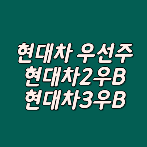 현대차우선주_썸네일