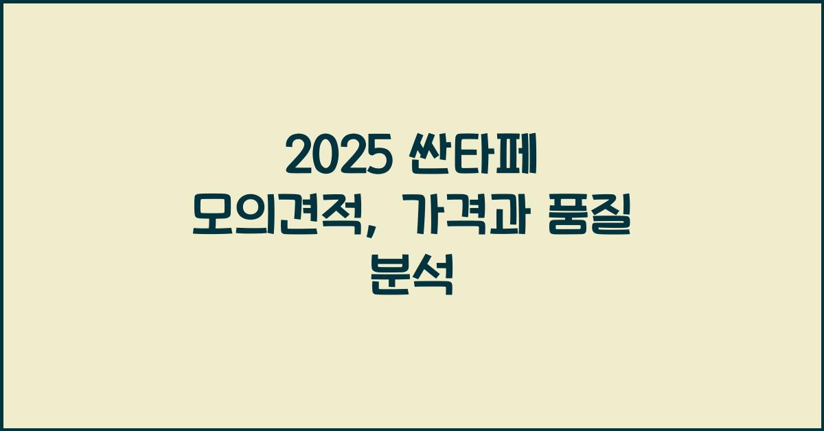2025 싼타페 모의견적