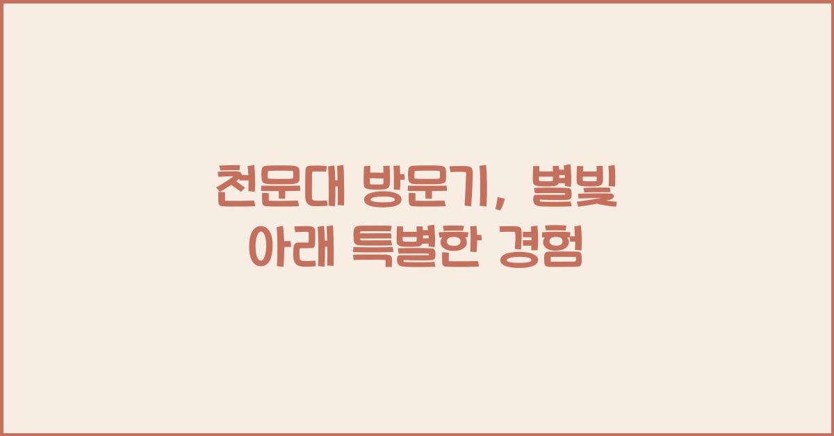 천문대 방문기