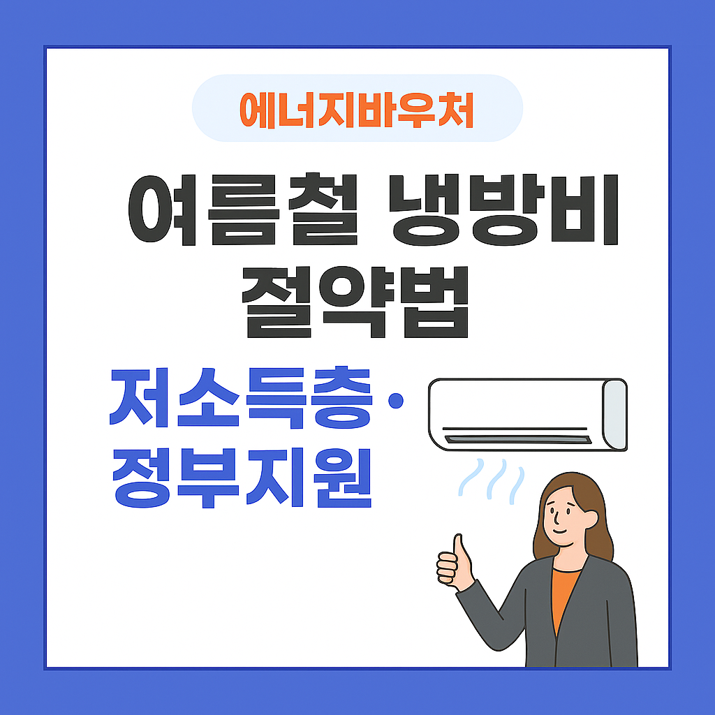 여름철 냉방비 절약법 썸네일 사진