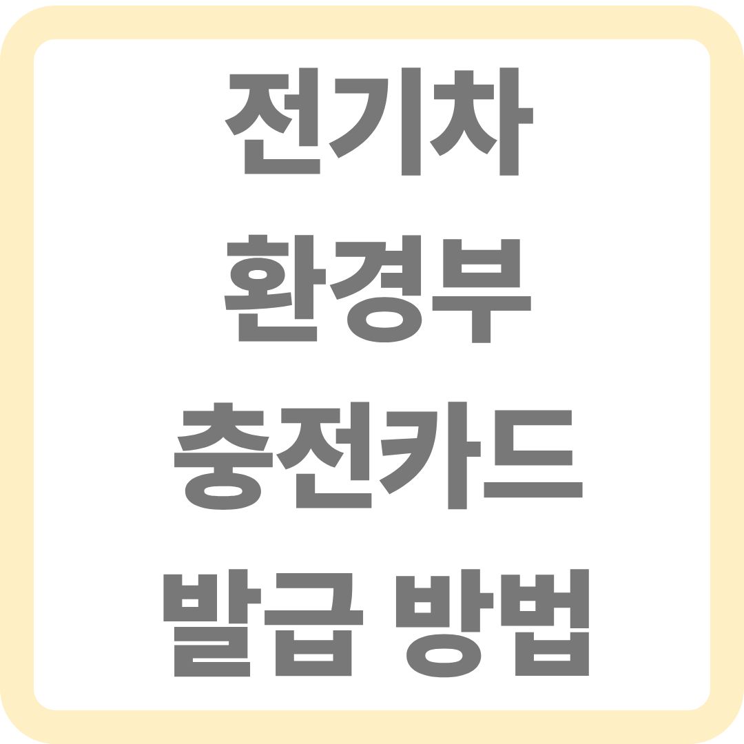 환경부 전기차 충전카드 발급 방법