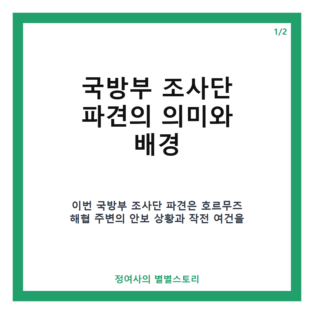 국방부 조사단 파견 현황과 호르무즈 해협 파병 검토 핵심 정리 카드뉴스 1