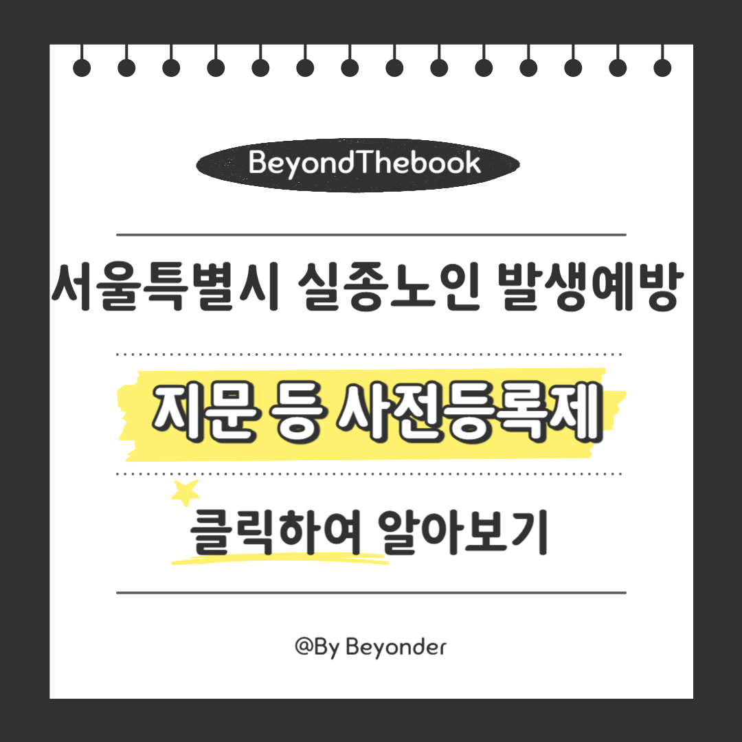 실종노인 발생예방 지문 등 사전등록제