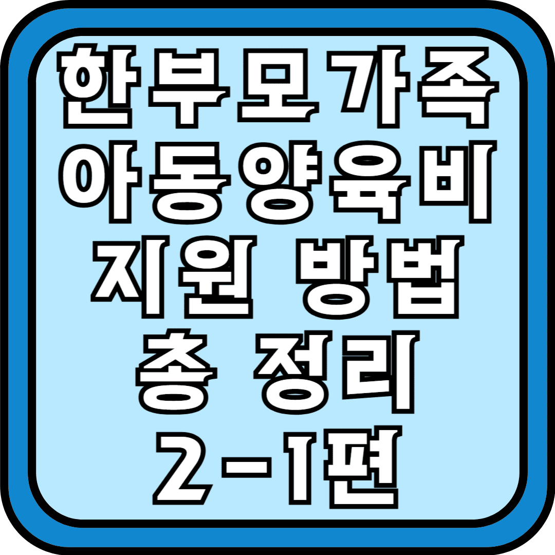 한부모가족 아동양육비지원방법 총정리2-1편