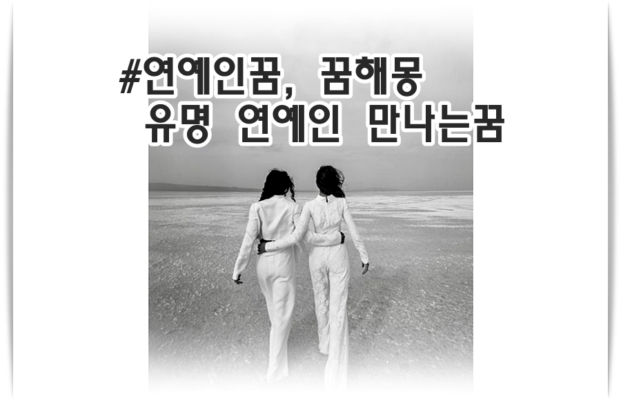 유명 연예인 만나는꿈 꿈해몽