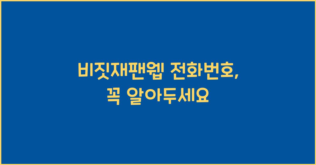 비짓재팬웹 전화번호