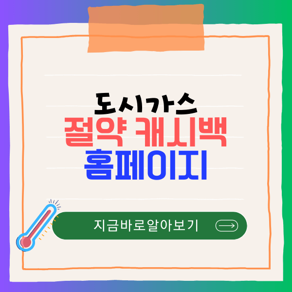 도시가스 캐시백 홈페이지