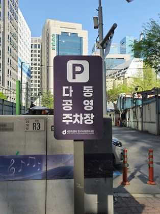 중구공영주차장 사진 04