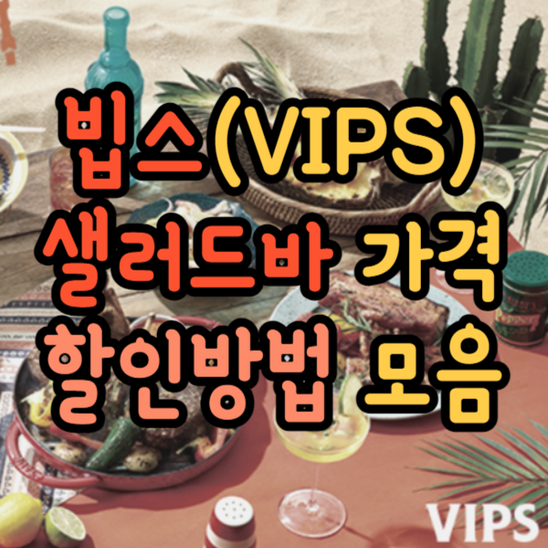 빕스 샐러드바 가격