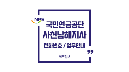 국민연금공단사천남해지사-이미지1