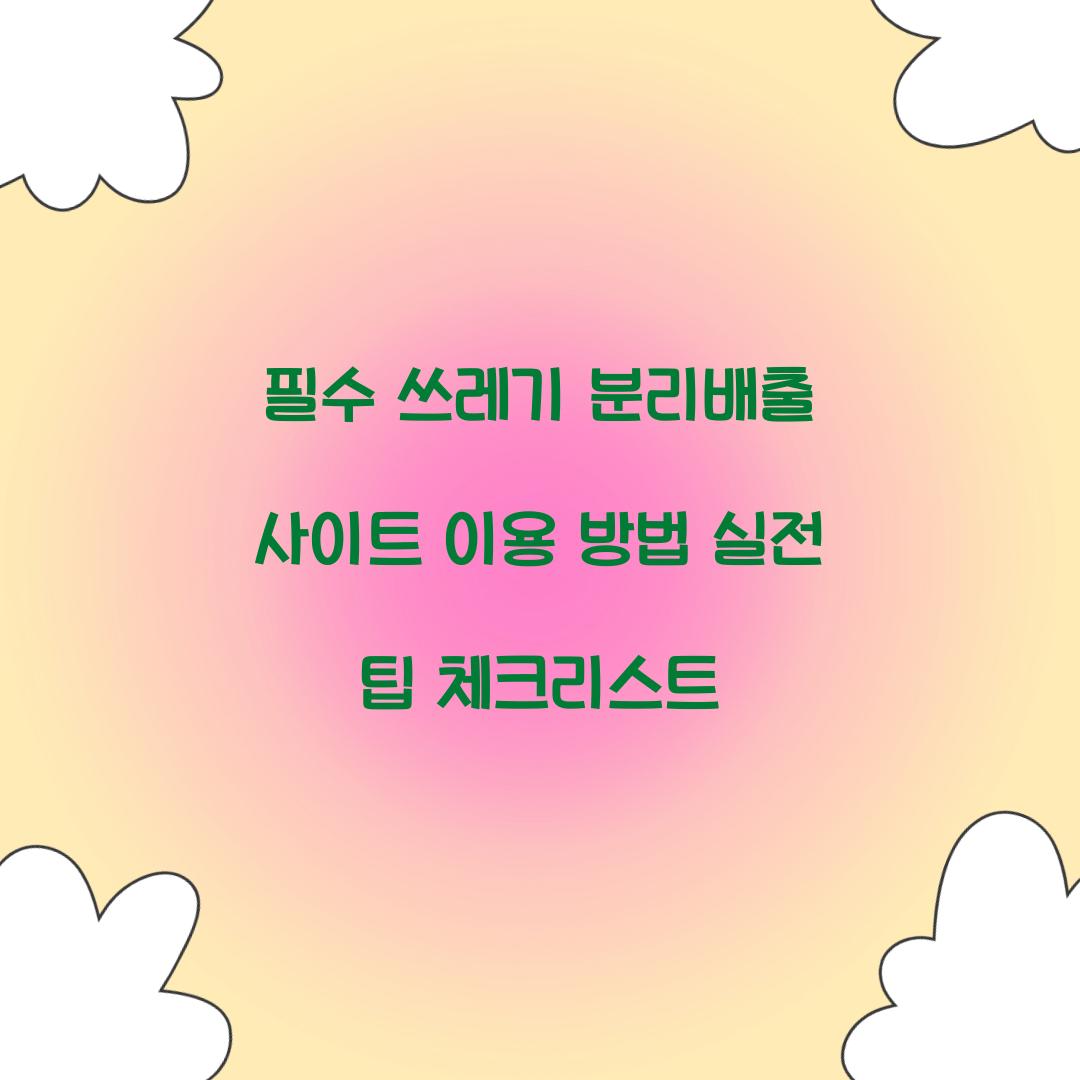 쓰레기 분리배출 사이트