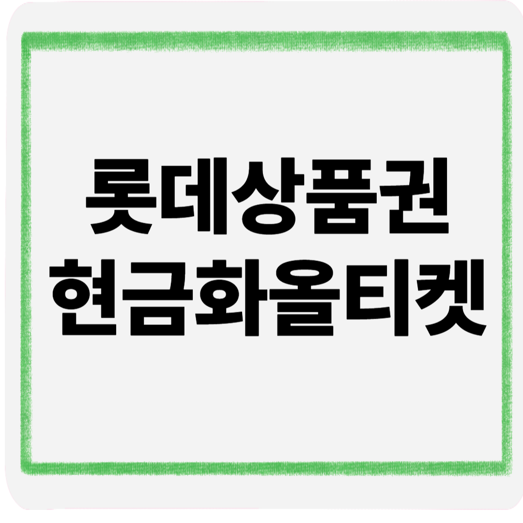 롯데상품권현금화올티켓